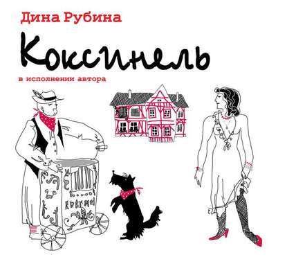 Коксинель - Дина Рубина