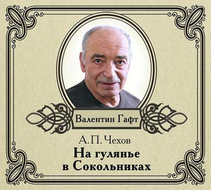 На гулянье в Сокольниках. рассказ — Антон Чехов