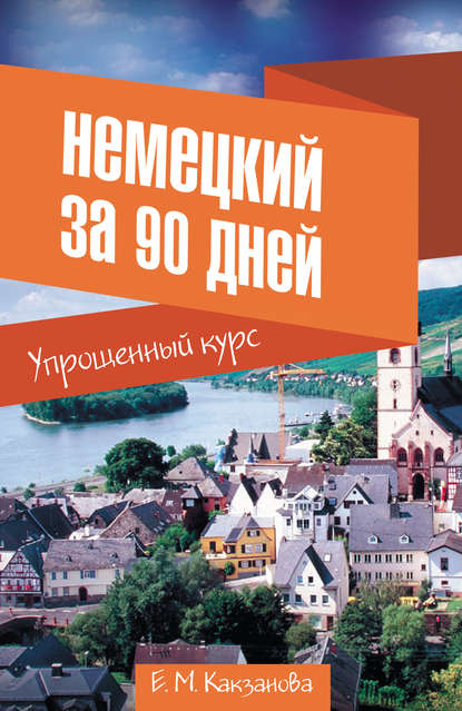 Немецкий за 90 дней. Упрощенный курс - Евгения Какзанова