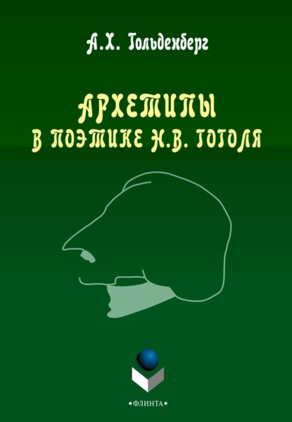 Архетипы в поэтике Н. В. Гоголя - А. Х. Гольденберг