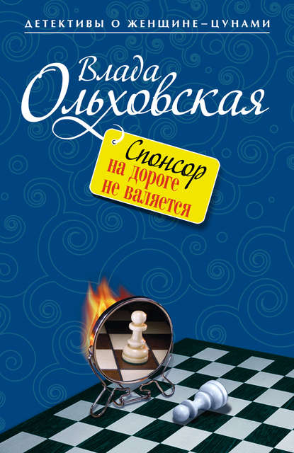 Спонсор на дороге не валяется — Влада Ольховская