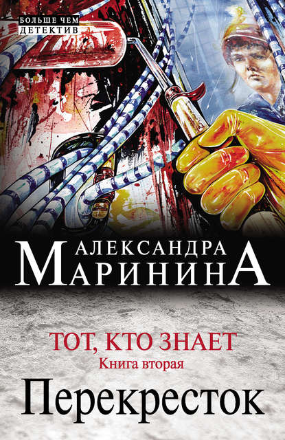 Тот, кто знает. Книга вторая. Перекресток — Александра Маринина