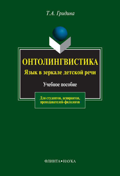 Онтолингвистика. Язык в зеркале детской речи - Т. А. Гридина