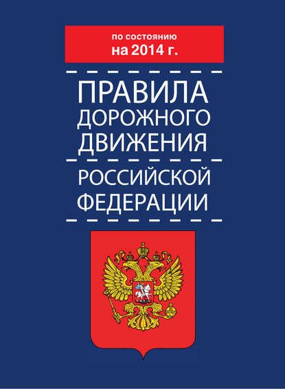 Правила дорожного движения Российской Федерации по состоянию на 2014 г. - Коллектив авторов