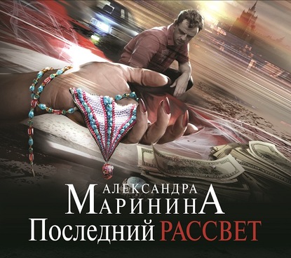 Последний рассвет - Александра Маринина