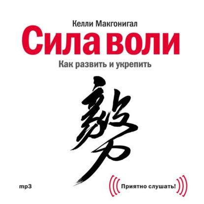 Сила воли. Как развить и укрепить - Келли Макгонигал