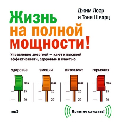 Жизнь на полной мощности. Управление энергией – ключ к высокой эффективности, здоровью и счастью - Джим Лоэр