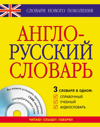 Англо-русский словарь. 3 словаря в одном. Справочный, учебный, аудиословарь - Группа авторов