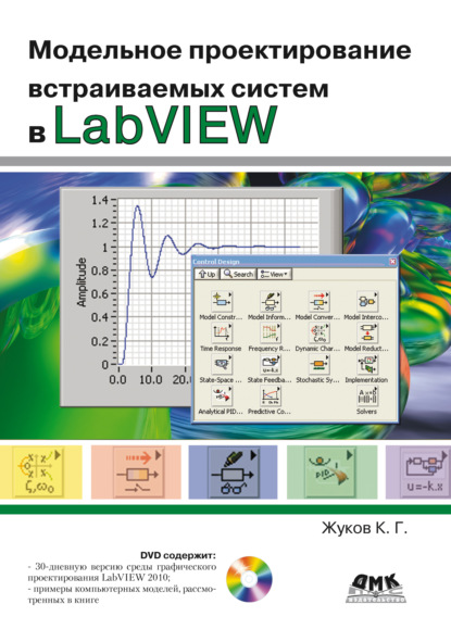 Модельное проектирование встраиваемых систем в LabVIEW - Константин Жуков