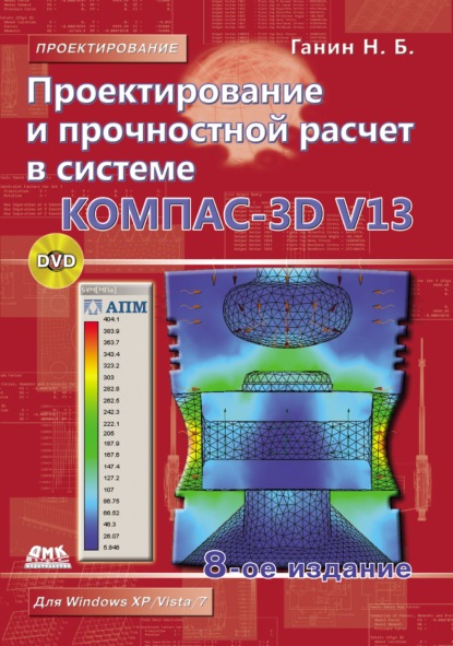 Проектирование и прочностной расчет в системе КОМПАС-3D V13 - Н. Б. Ганин