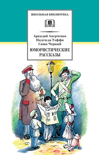 Юмористические рассказы — Аркадий Аверченко