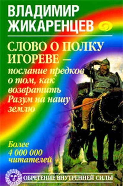 Слово о полку Игореве – послание предков о том, как Богиня Обиды и Раздора пришла на Русь и что делать, чтобы возвратить Разум на нашу землю - Владимир Жикаренцев