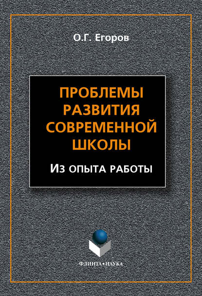 Проблемы развития современной школы (Из опыта работы) - О. Г. Егоров