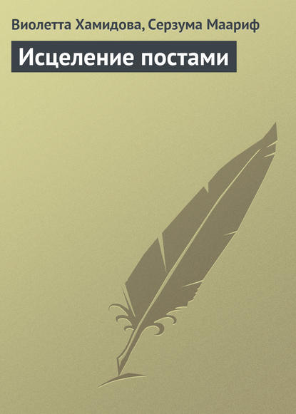 Исцеление постами — Виолетта Хамидова