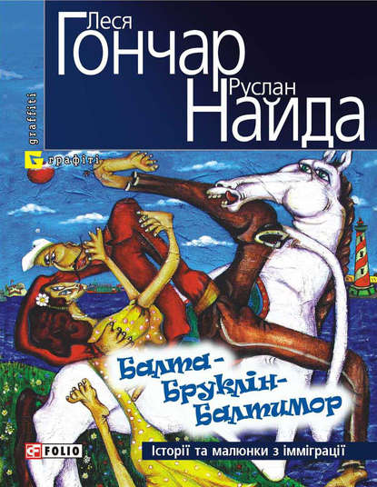 Балта – Бруклін – Балтимор. Історії та малюнки з імміграції… (збірник) - Леся Гончар