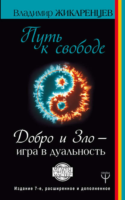 Путь к свободе. Добро и Зло – игра в дуальность — Владимир Жикаренцев