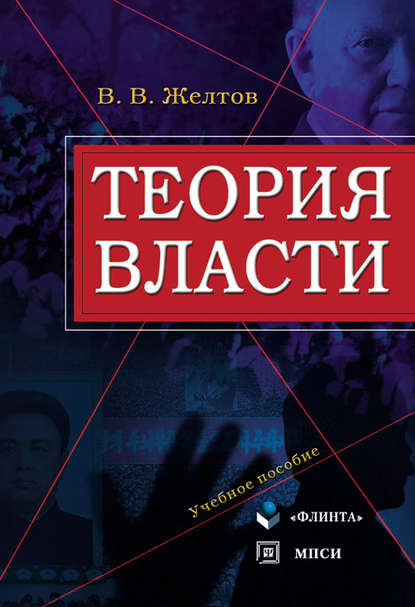 Теория власти - В. В. Желтов