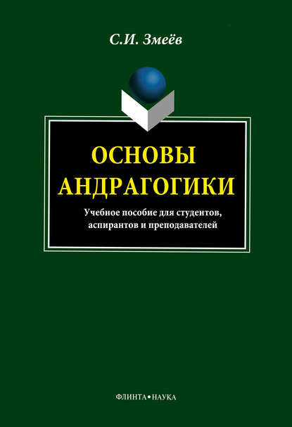 Основы андрагогики - С. И. Змеёв