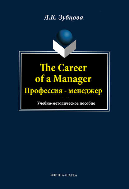 The Career of a Manager. Профессия – менеджер - Л. К. Зубцова