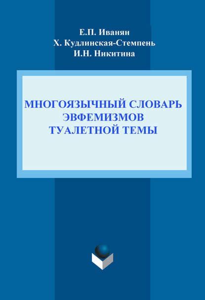 Многоязычный словарь эвфемизмов туалетной темы - И. Н. Никитина