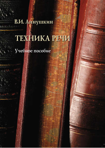 Техника речи. Учебное пособие — В. И. Аннушкин