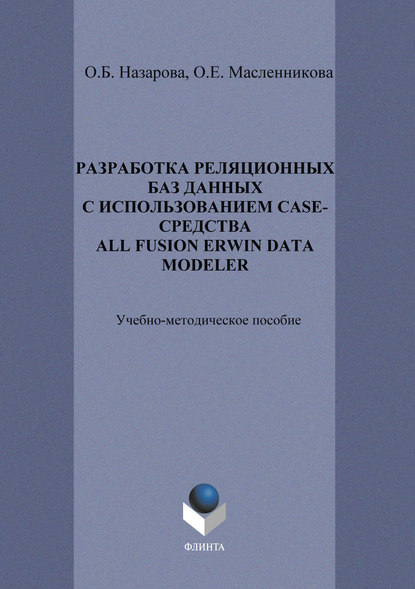 Разработка реляционных баз данных с использованием CASE-средства All Fusion Data Modeler — О. Б. Назарова