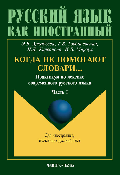 Когда не помогают словари… Практикум по лексике современного русского языка. Часть I - Э. В. Аркадьева