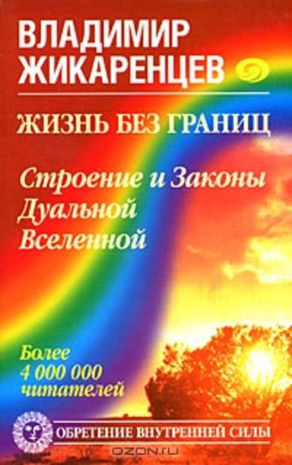 Жизнь без границ. Строение и Законы Дуальной Вселенной — Владимир Жикаренцев