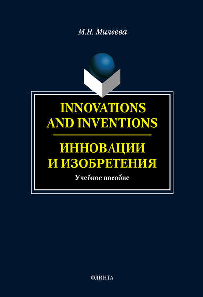 Innovations and inventions. Инновации и изобретения - М. Н. Милеева