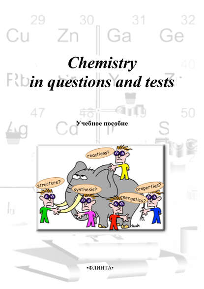 Chemistry in questions and tests: учебное пособие - М. Н. Милеева