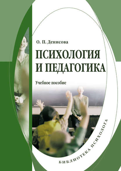 Психология и педагогика: учебное пособие - О. П. Денисова