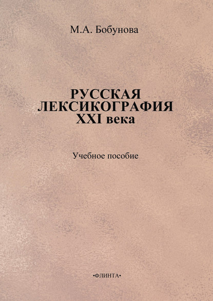 Русская лексикография XXI века. Учебное пособие — М. А. Бобунова