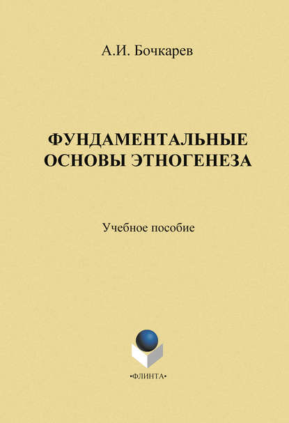 Фундаментальные основы этногенеза: учебное пособие - Александр Иванович Бочкарев