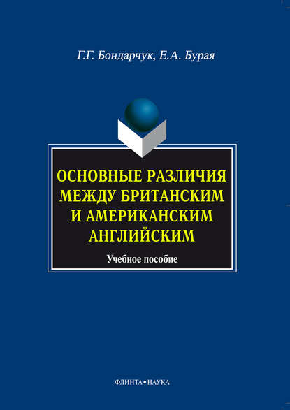 Основные различия между британским и американским английским. Учебное пособие - Е. А. Бурая