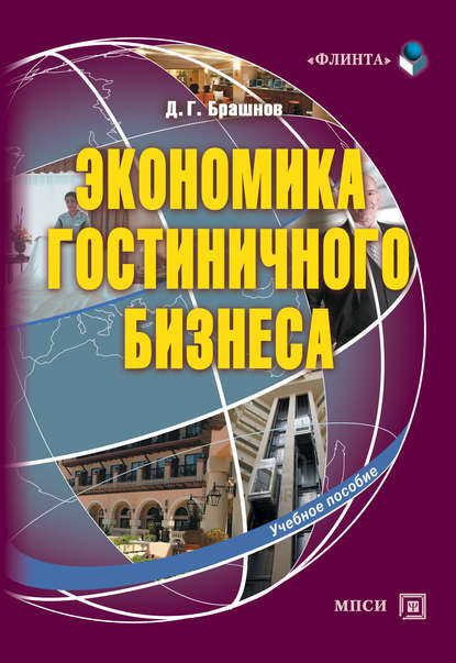 Экономика гостиничного бизнеса. Учебное пособие - Дмитрий Брашнов