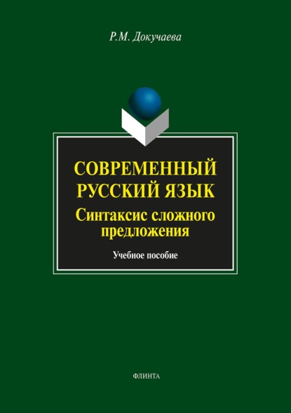 Современный русский язык. Синтаксис сложного предложения. Учебное пособие - Р. М. Докучаева