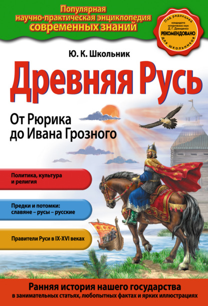 Древняя Русь. От Рюрика до Ивана Грозного - Ю. К. Школьник