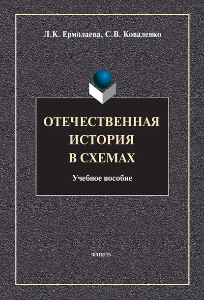 Отечественная история в схемах — Л. К. Ермолаева