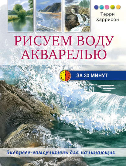 Рисуем воду акварелью за 30 минут - Терри Харрисон