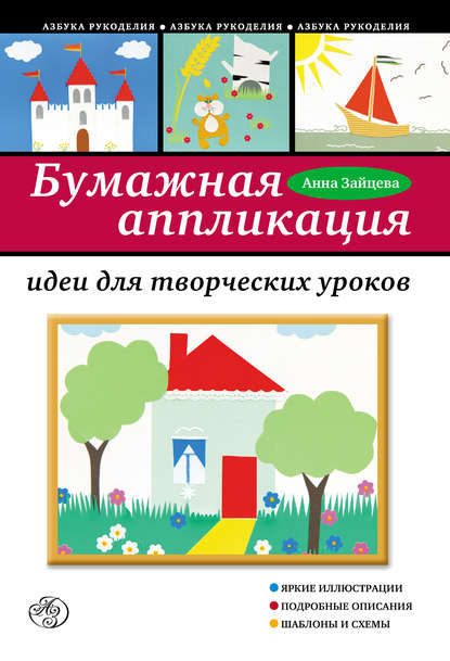 Бумажная аппликация. Идеи для творческих уроков — Анна Зайцева