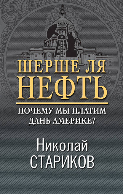 Шерше ля нефть. Почему мы платим дань Америке? — Николай Стариков