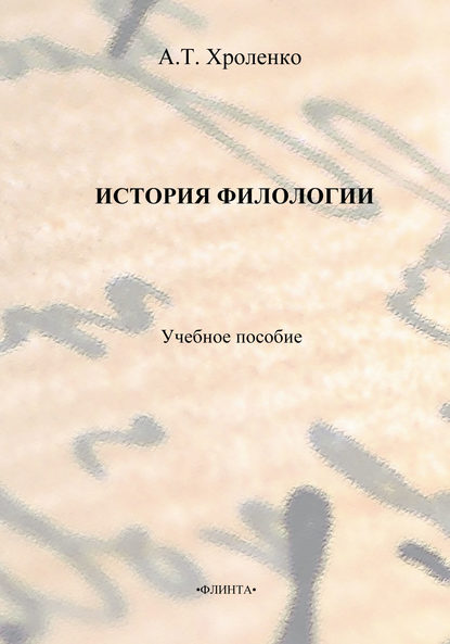 История филологии. Учебное пособие — А. Т. Хроленко