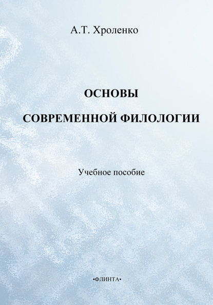 Основы современной филологии. Учебное пособие — А. Т. Хроленко