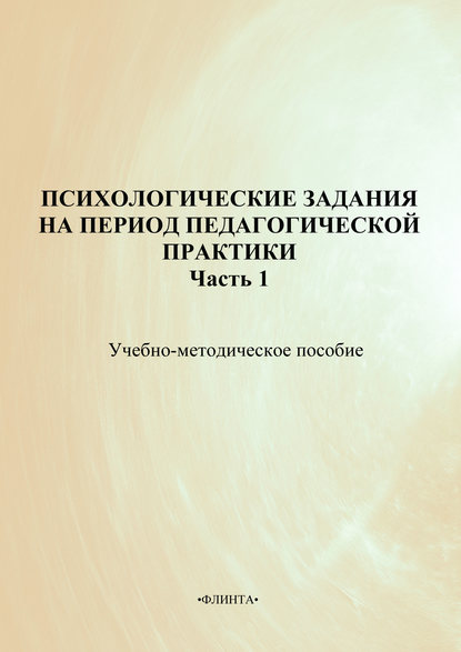 Психологические задания на период педагогической практики. Часть 1. Учебно-методическое пособие - Коллектив авторов