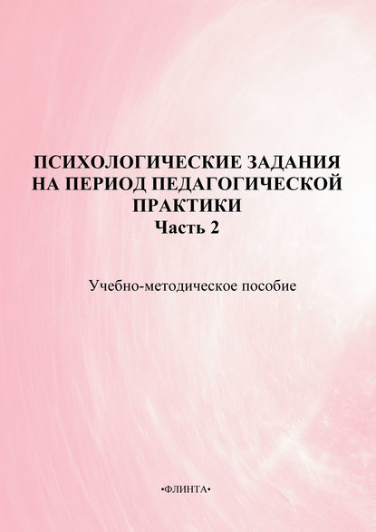 Психологические задания на период педагогической практики. Часть 2. Учебно-методическое пособие - Коллектив авторов