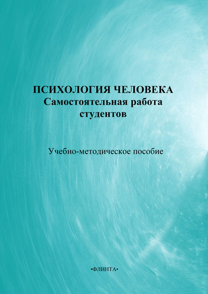 Психология человека: самостоятельная работа студентов. Учебно-методическое пособие - Коллектив авторов