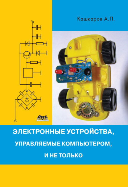 Электронные устройства, управляемые компьютерами, и не только - Андрей Кашкаров