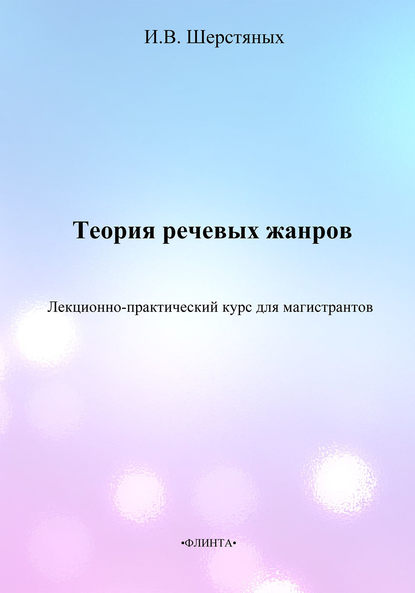 Теория речевых жанров. Лекционно-практический курс для магистрантов - И. В. Шерстяных