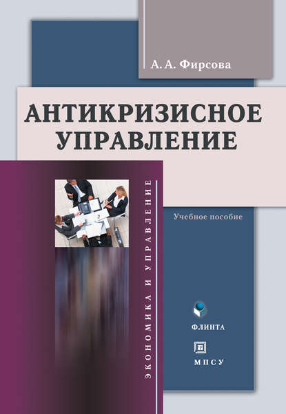 Антикризиcное управление. Учебное пособие - А. А. Фирсова