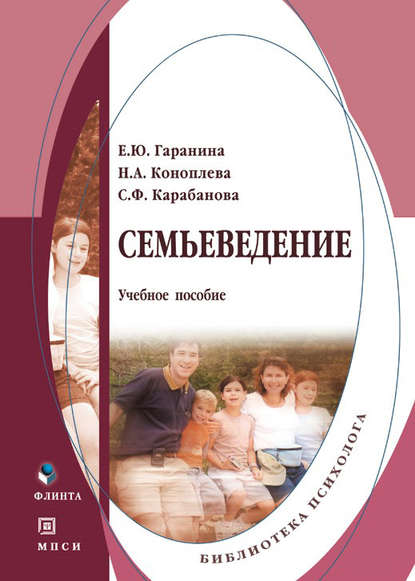 Семьеведение. Учебное пособие - Н. А. Коноплева